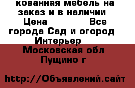 кованная мебель на заказ и в наличии › Цена ­ 25 000 - Все города Сад и огород » Интерьер   . Московская обл.,Пущино г.